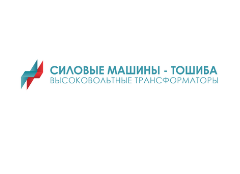 ООО «Силовые машины – Тошиба. Высоковольтные трансформаторы»